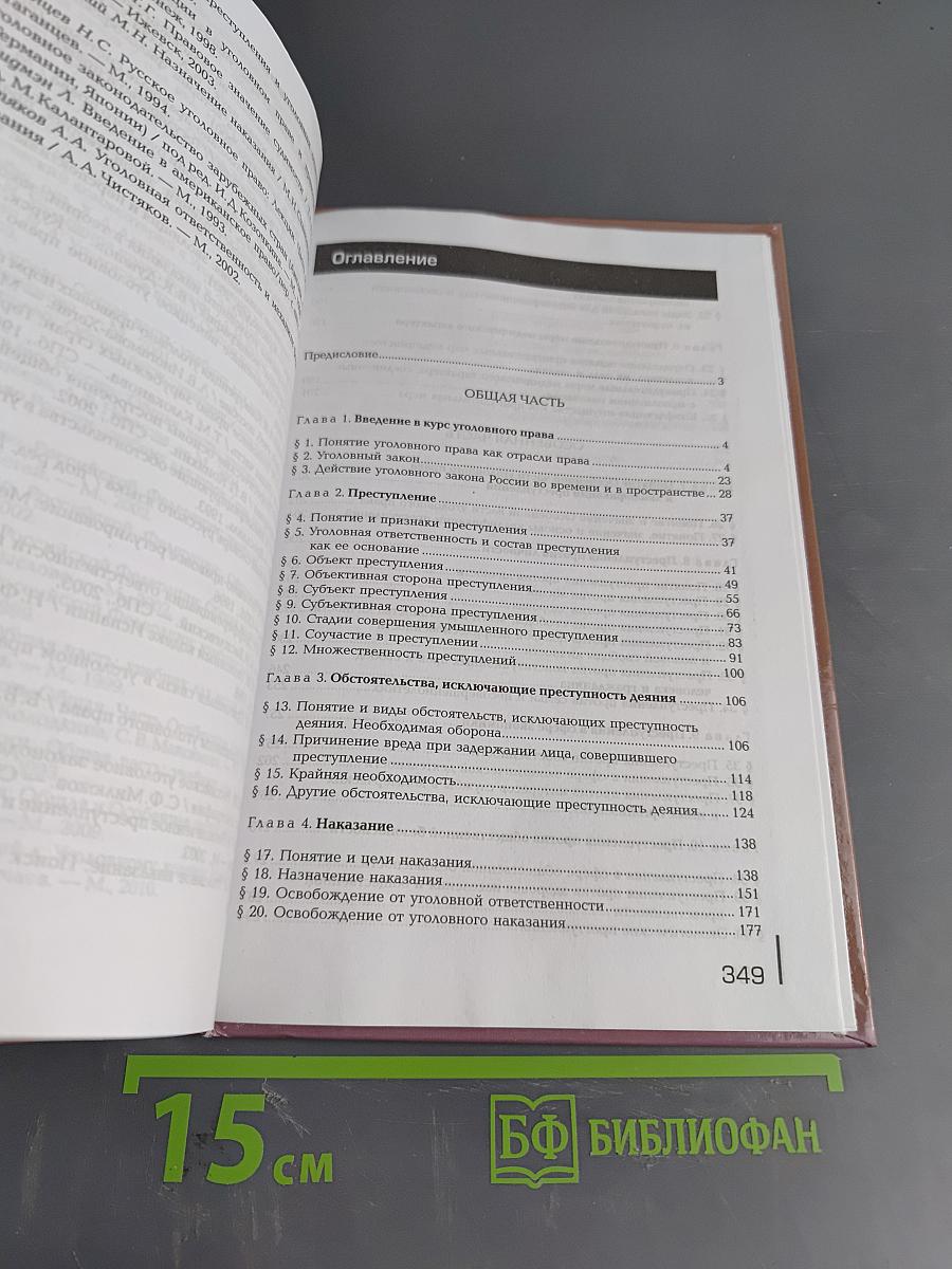 Уголовное право. Учебник