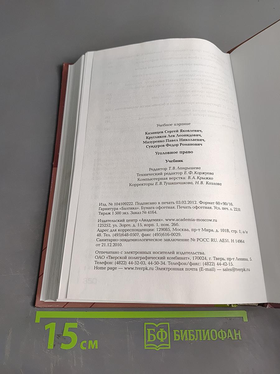 Уголовное право. Учебник