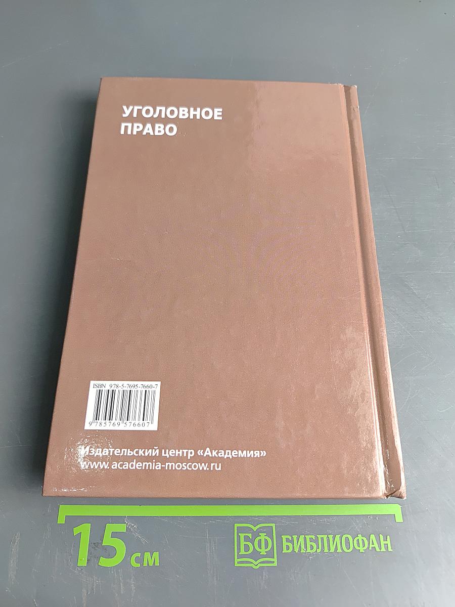 Уголовное право. Учебник