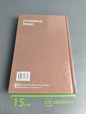 Уголовное право. Учебник
