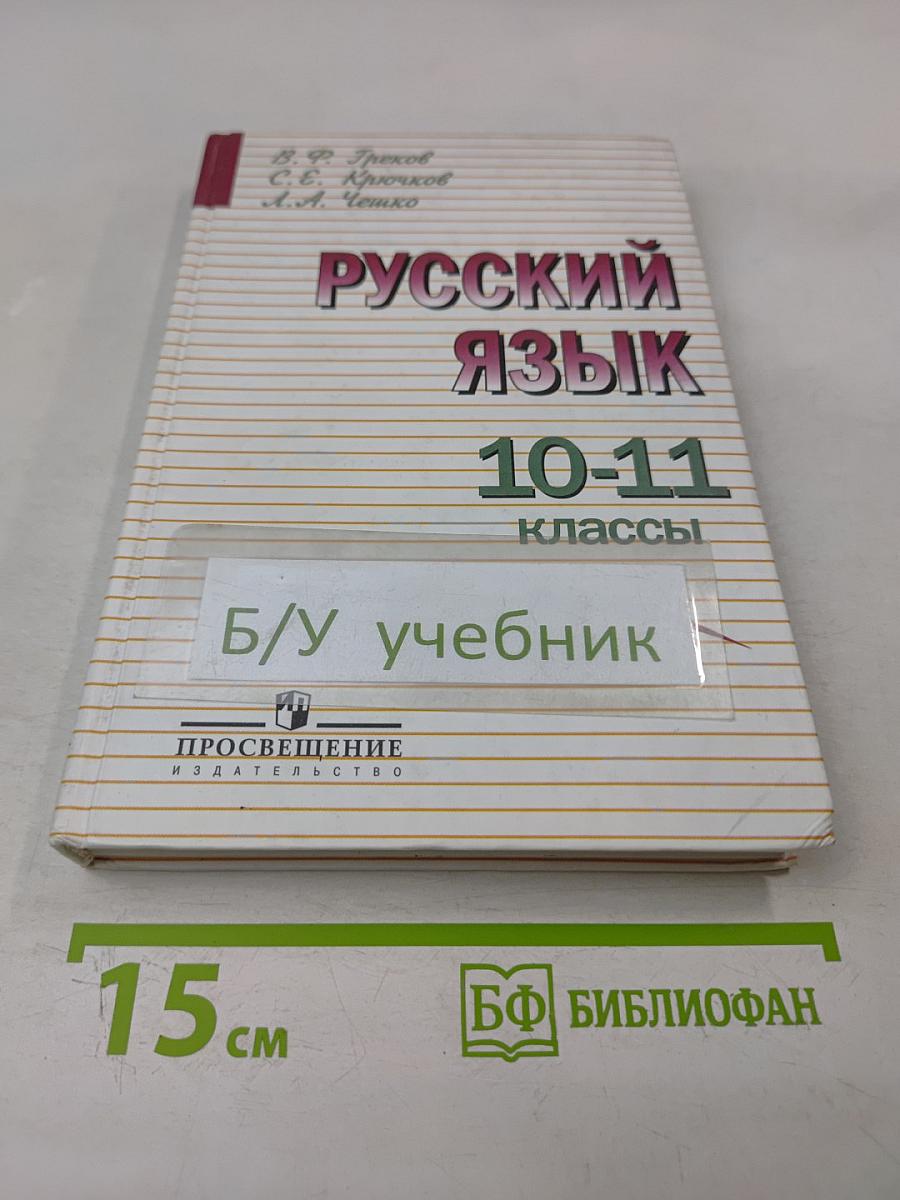 Русский язык 10-11 классы