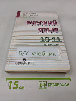 Русский язык 10-11 классы