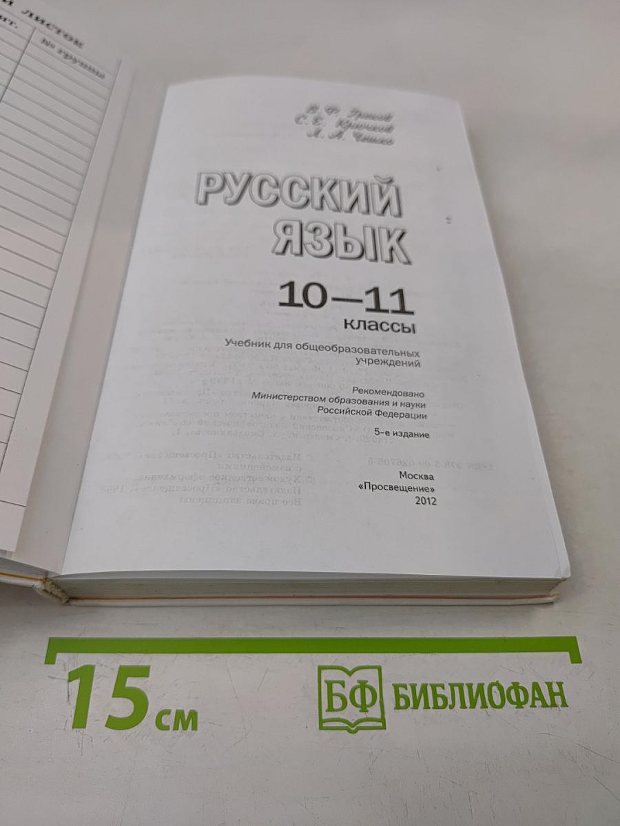 Русский язык 10-11 классы