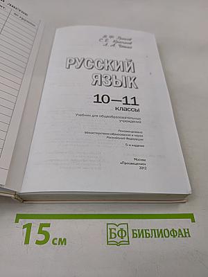 Русский язык 10-11 классы