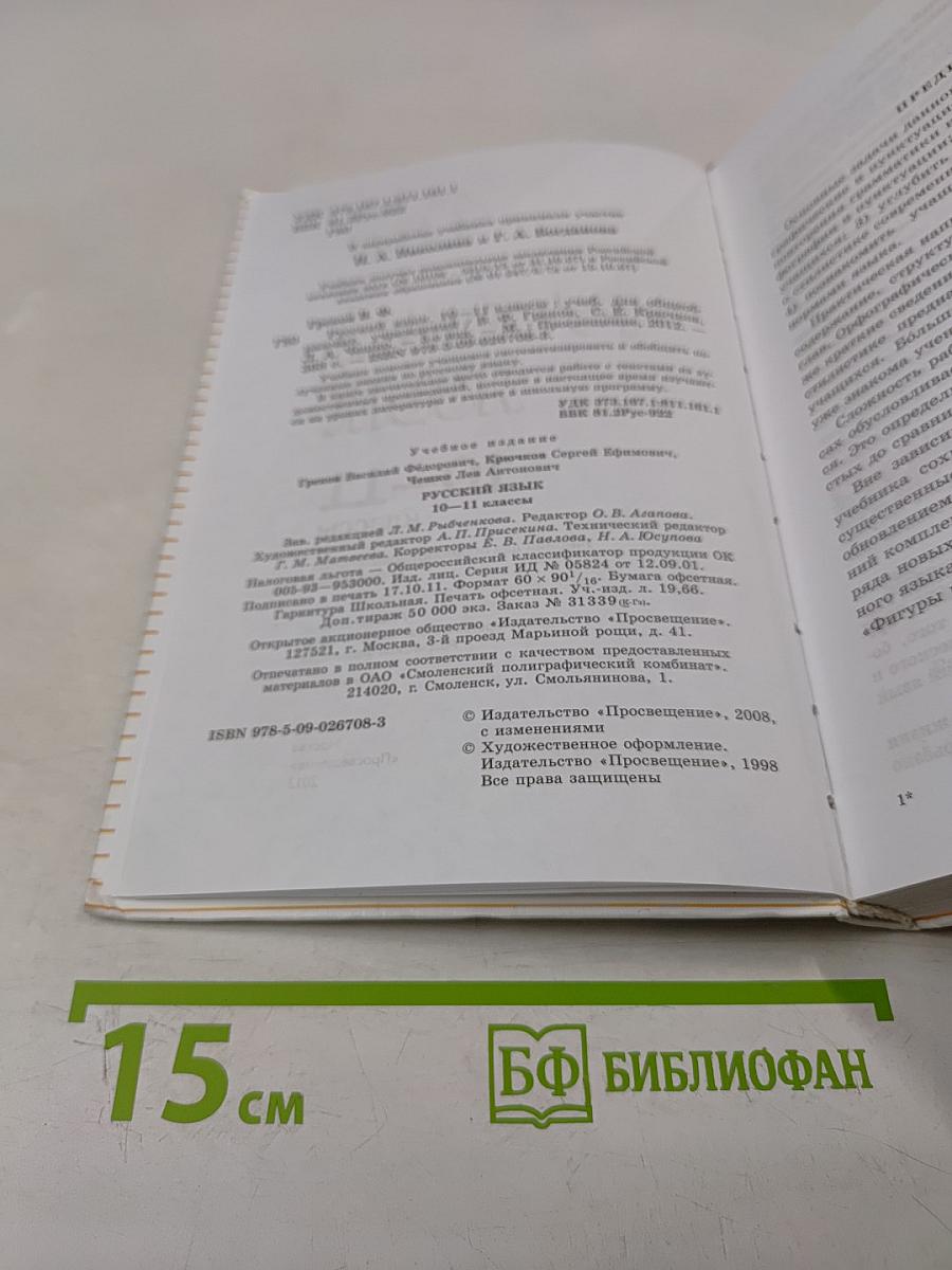 Русский язык 10-11 классы