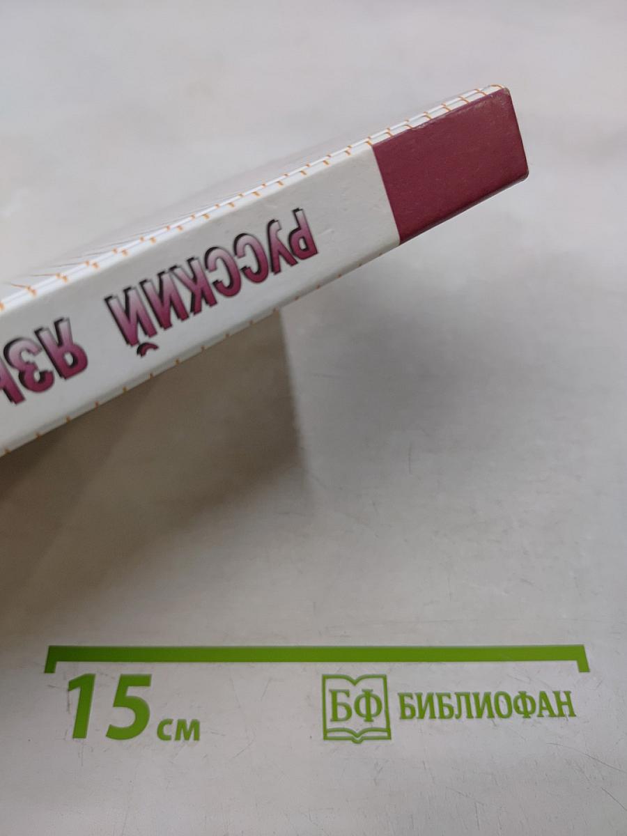 Русский язык 10-11 классы