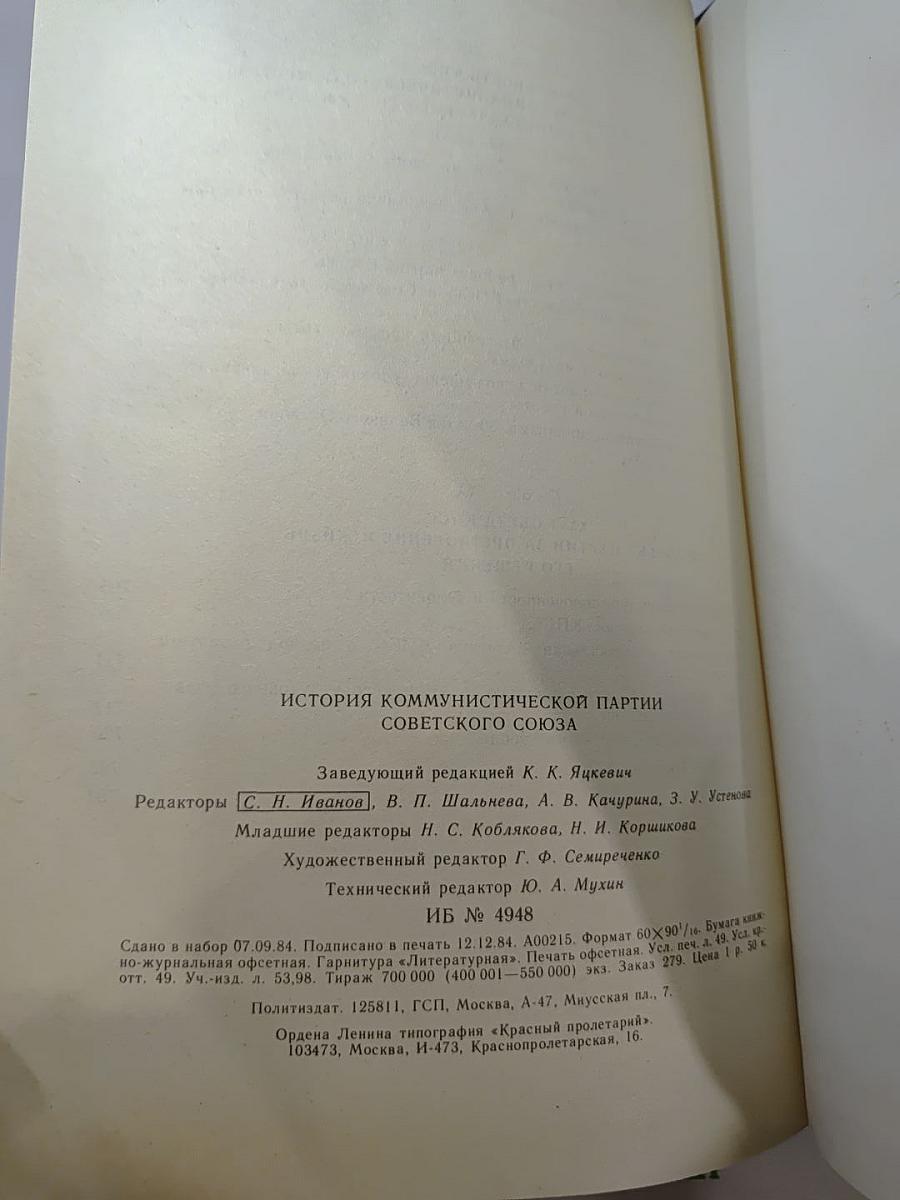 История Коммунистической партии Советского Союза