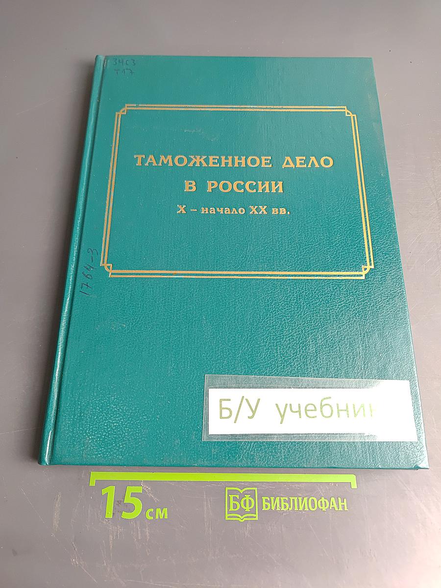 Таможенное дело в России Х – начало ХХ вв. (Исторический очерк. Документы. Материалы)