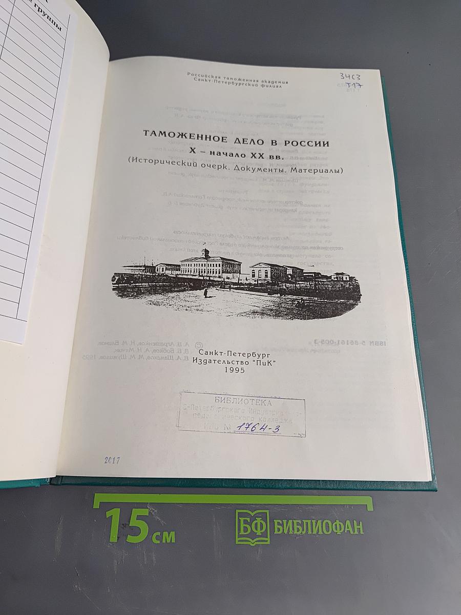 Таможенное дело в России Х – начало ХХ вв. (Исторический очерк. Документы. Материалы)
