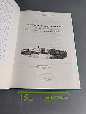 Таможенное дело в России Х – начало ХХ вв. (Исторический очерк. Документы. Материалы)