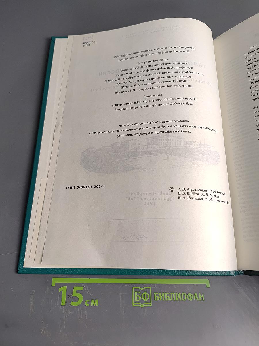 Таможенное дело в России Х – начало ХХ вв. (Исторический очерк. Документы. Материалы)