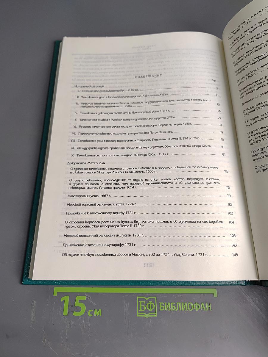 Таможенное дело в России Х – начало ХХ вв. (Исторический очерк. Документы. Материалы)