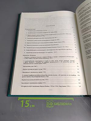 Таможенное дело в России Х – начало ХХ вв. (Исторический очерк. Документы. Материалы)