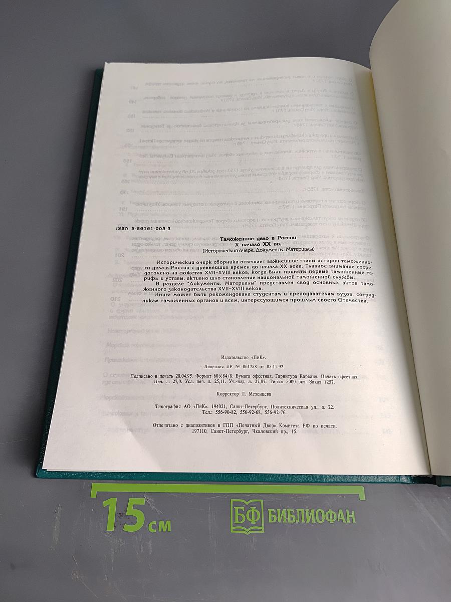 Таможенное дело в России Х – начало ХХ вв. (Исторический очерк. Документы. Материалы)