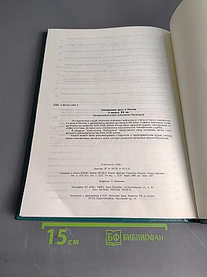 Таможенное дело в России Х – начало ХХ вв. (Исторический очерк. Документы. Материалы)