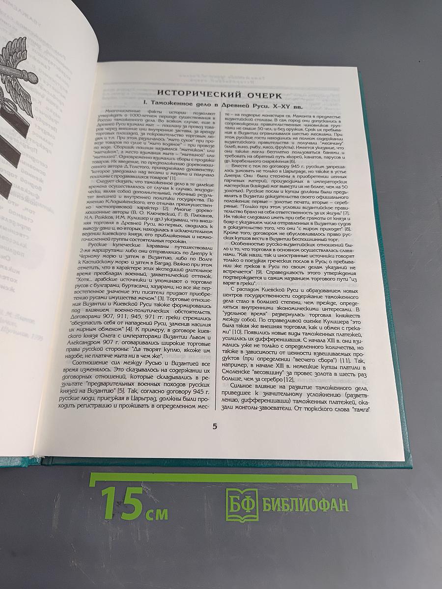 Таможенное дело в России Х – начало ХХ вв. (Исторический очерк. Документы. Материалы)