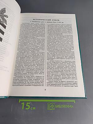 Таможенное дело в России Х – начало ХХ вв. (Исторический очерк. Документы. Материалы)
