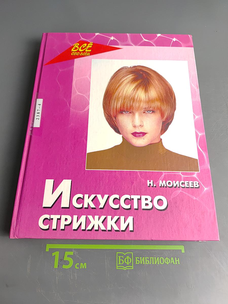 Искусство стрижки