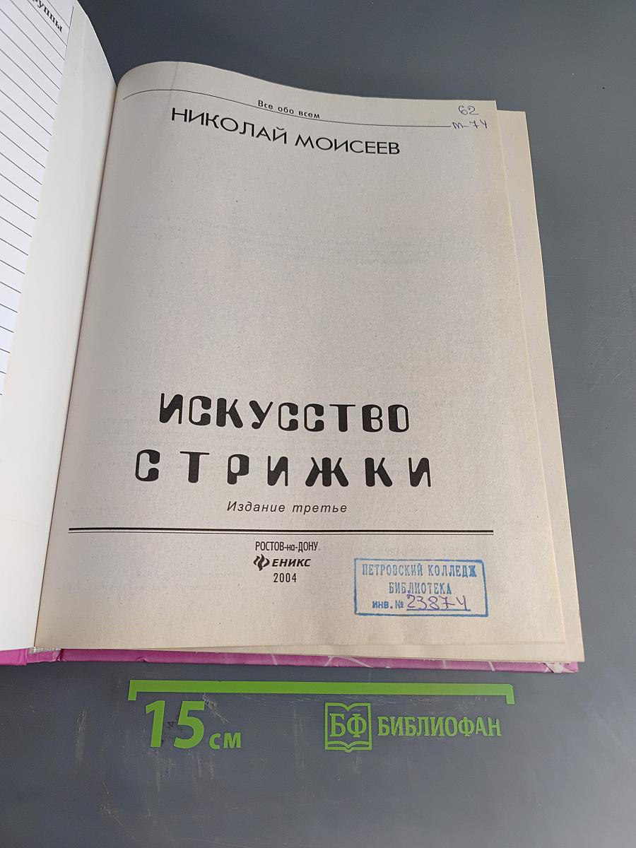 Искусство стрижки