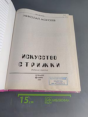 Искусство стрижки