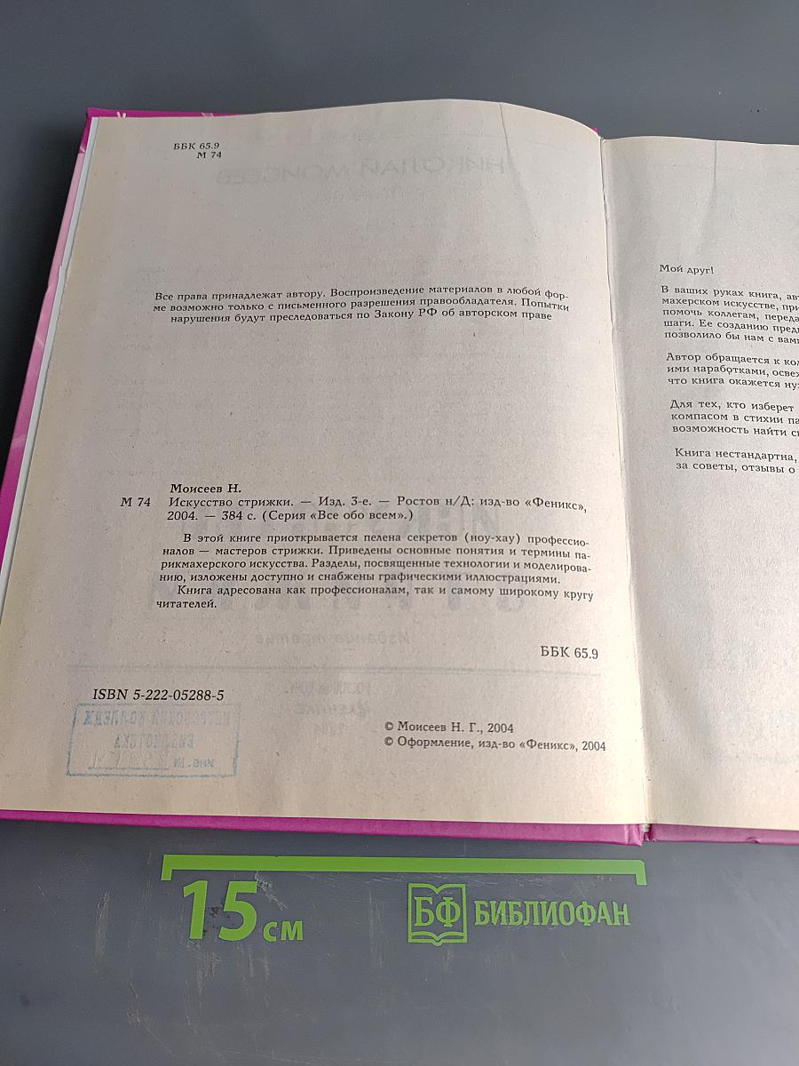 Искусство стрижки