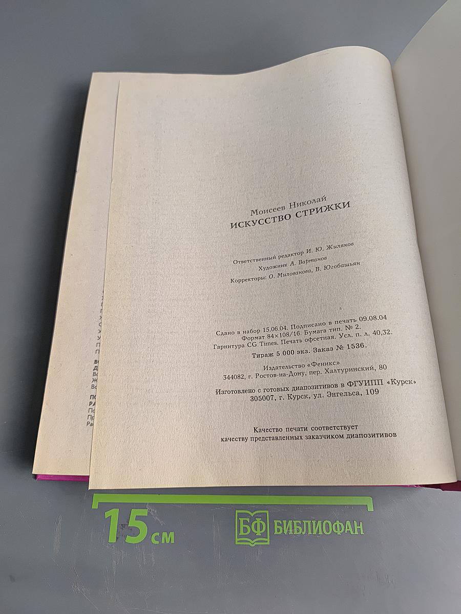 Искусство стрижки