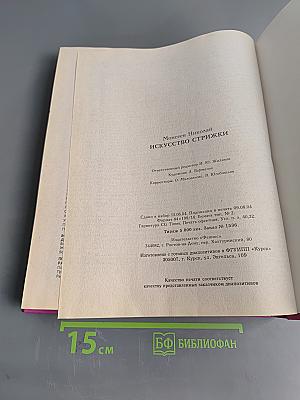 Искусство стрижки