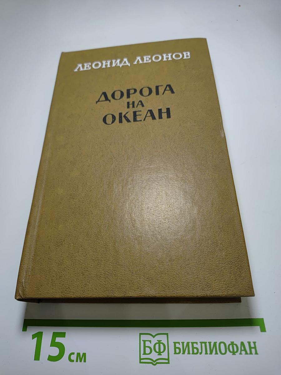 Дорога на Океан