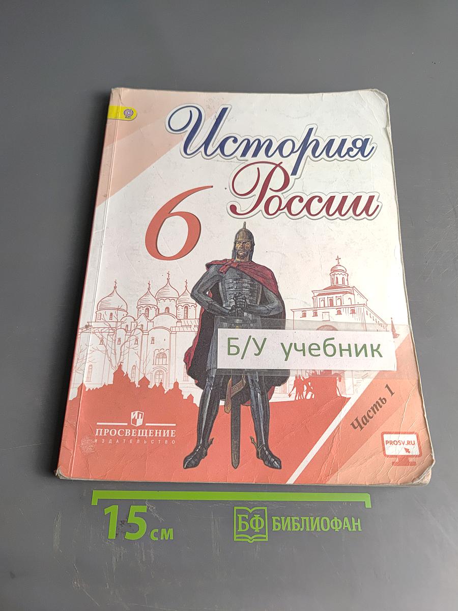 История России. 6 класс. Учеб. для общеобразоват. организаций. В двух частях. Часть 1
