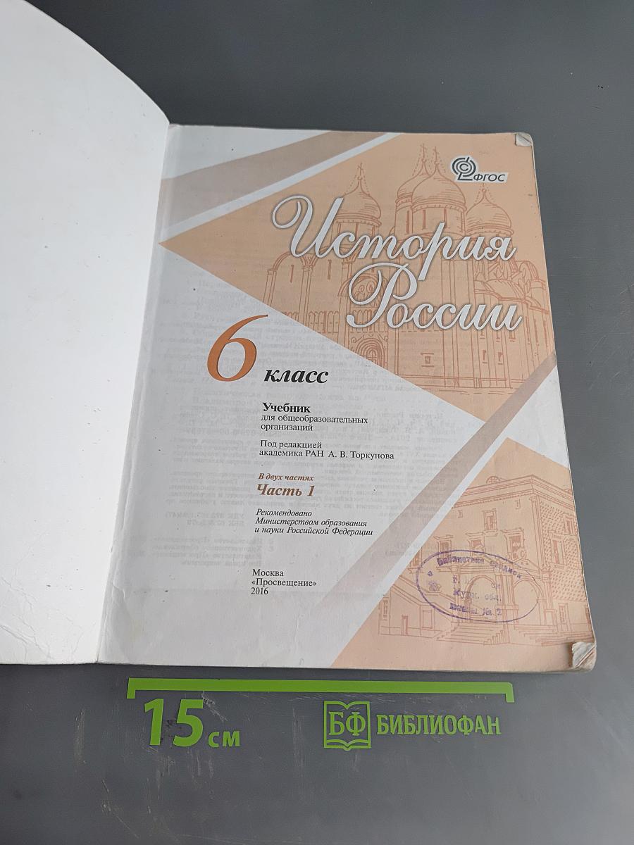 История России. 6 класс. Учеб. для общеобразоват. организаций. В двух частях. Часть 1