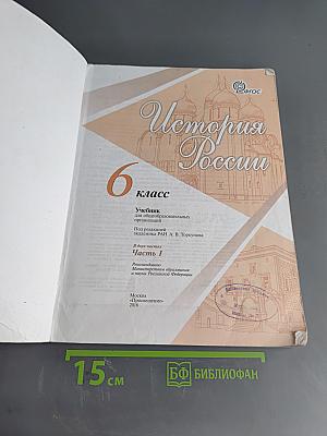 История России. 6 класс. Учеб. для общеобразоват. организаций. В двух частях. Часть 1