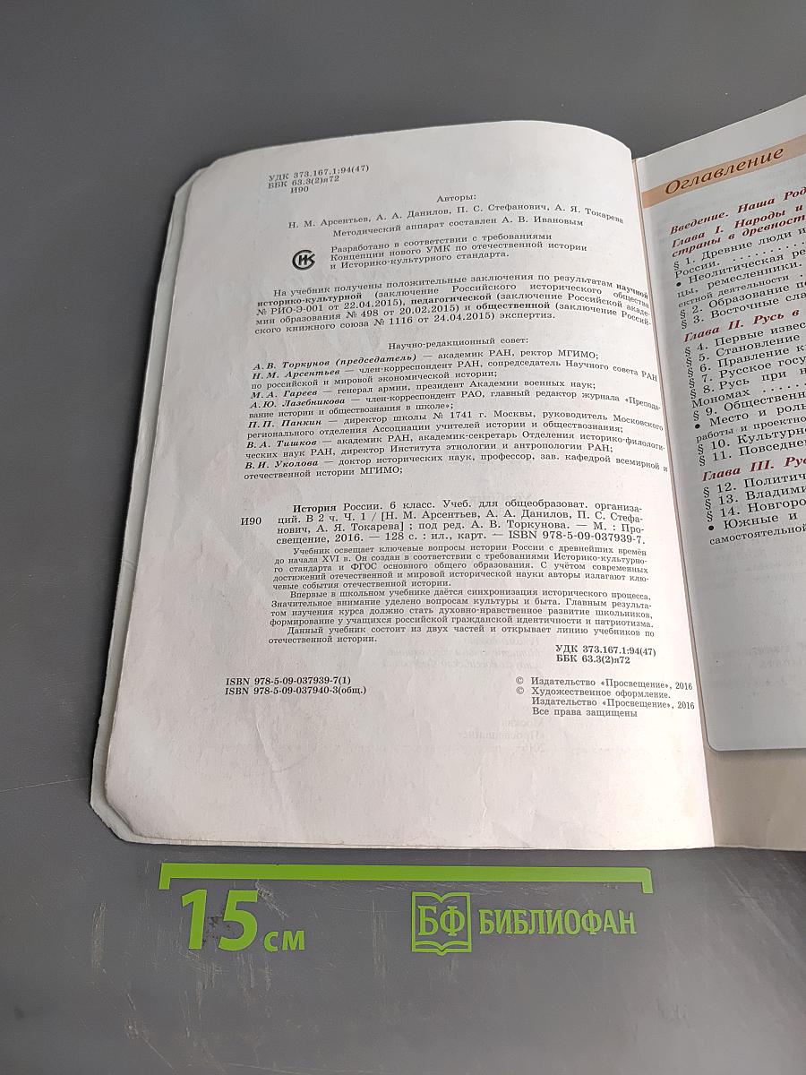 История России. 6 класс. Учеб. для общеобразоват. организаций. В двух частях. Часть 1