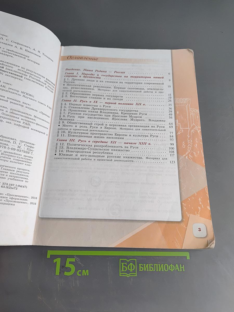 История России. 6 класс. Учеб. для общеобразоват. организаций. В двух частях. Часть 1