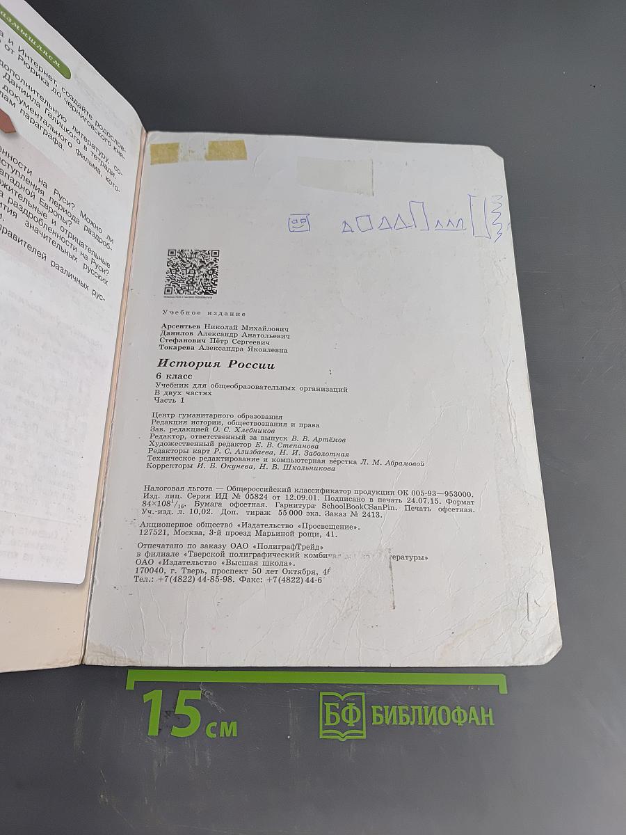 История России. 6 класс. Учеб. для общеобразоват. организаций. В двух частях. Часть 1