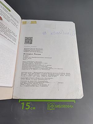 История России. 6 класс. Учеб. для общеобразоват. организаций. В двух частях. Часть 1