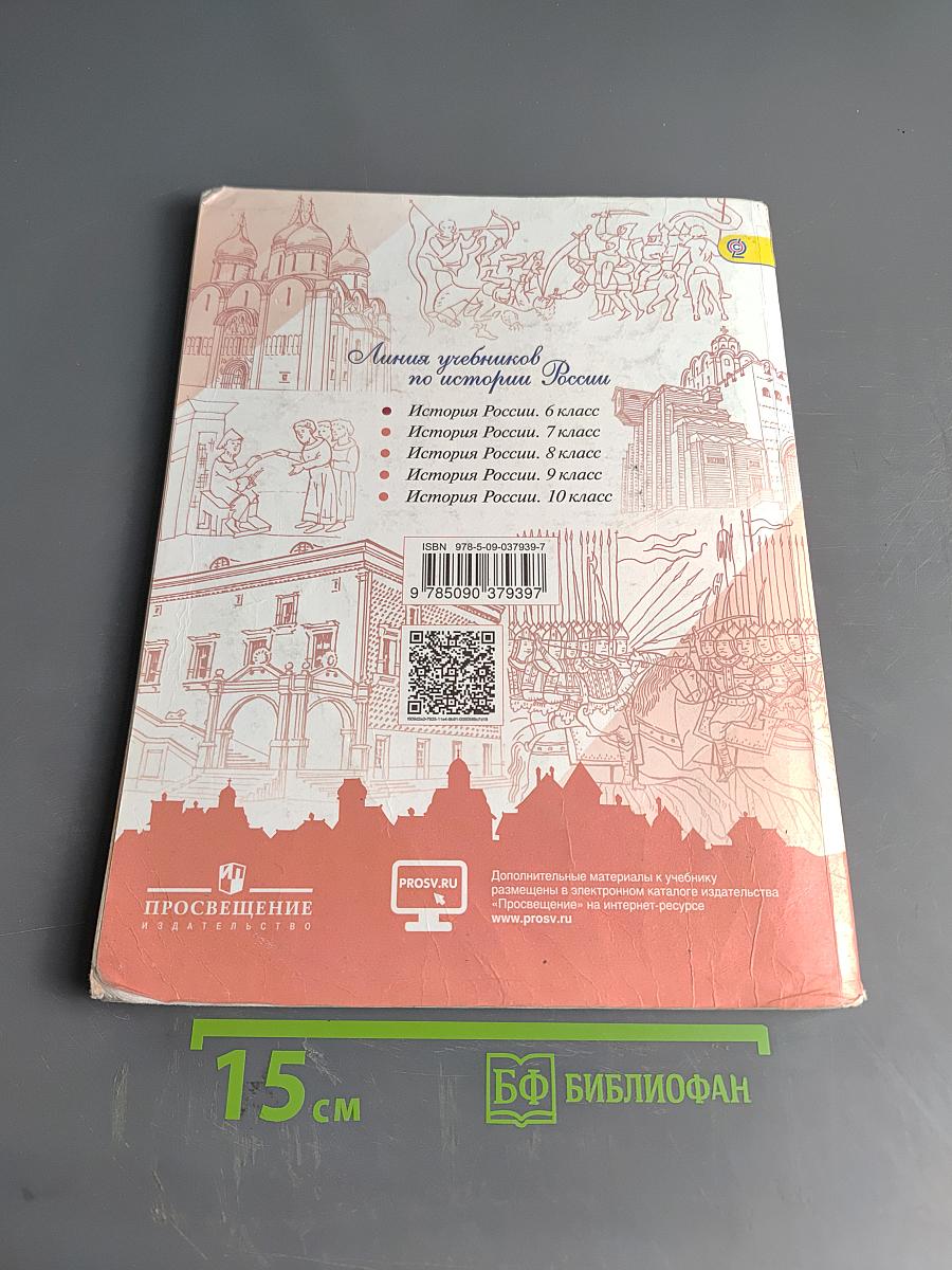 История России. 6 класс. Учеб. для общеобразоват. организаций. В двух частях. Часть 1