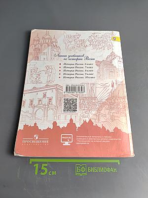 История России. 6 класс. Учеб. для общеобразоват. организаций. В двух частях. Часть 1