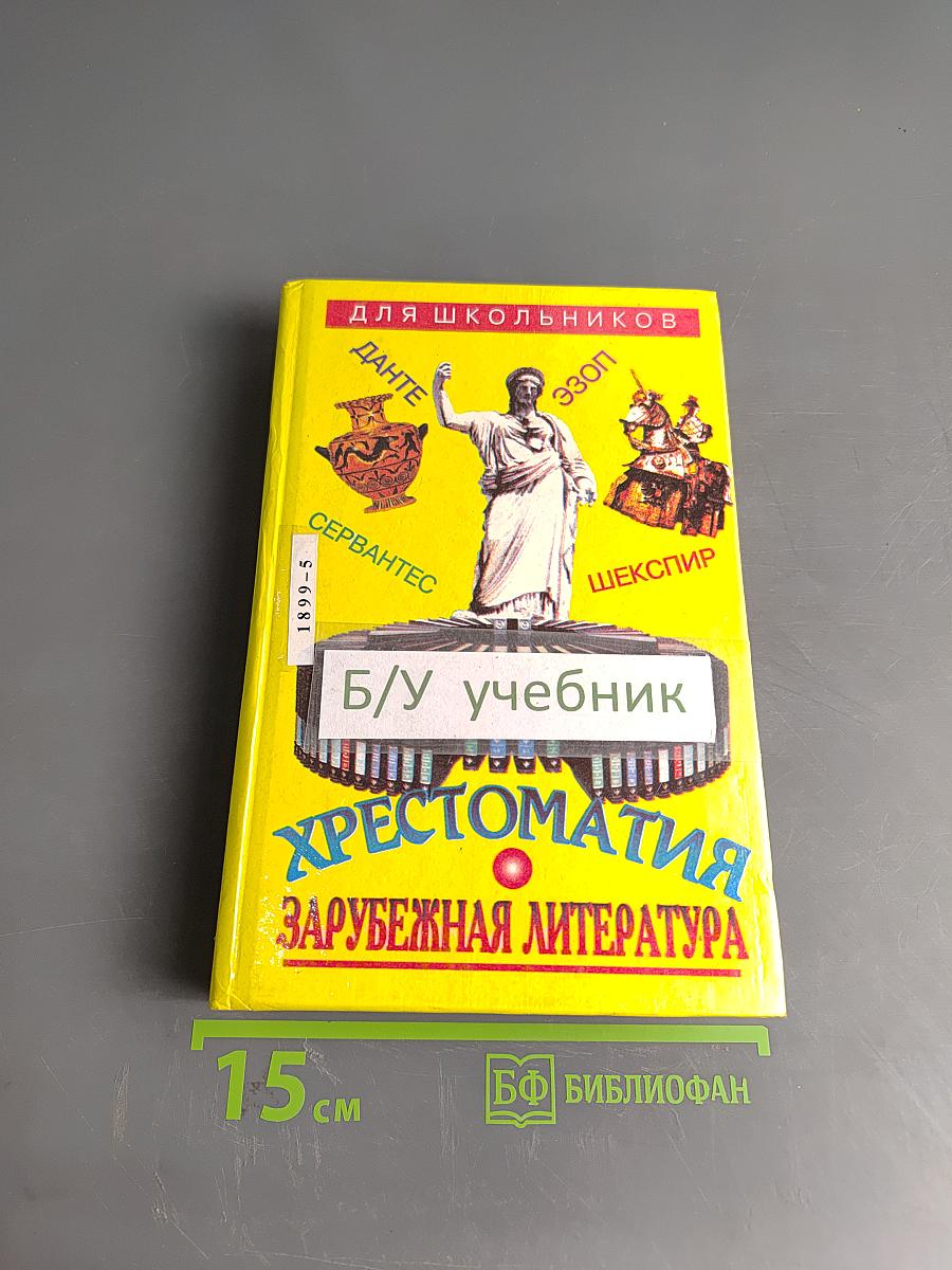 Хрестоматия. Зарубежная литература для школьников. Энциклопедия. Том 1