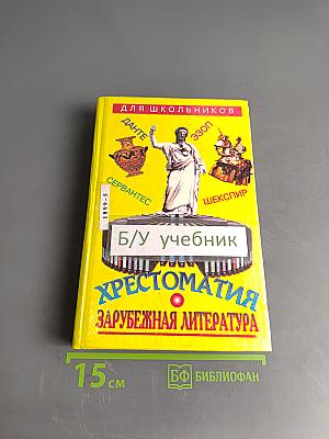 Хрестоматия. Зарубежная литература для школьников. Энциклопедия. Том 1