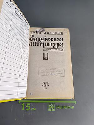 Хрестоматия. Зарубежная литература для школьников. Энциклопедия. Том 1