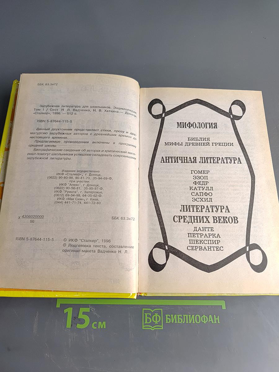 Хрестоматия. Зарубежная литература для школьников. Энциклопедия. Том 1