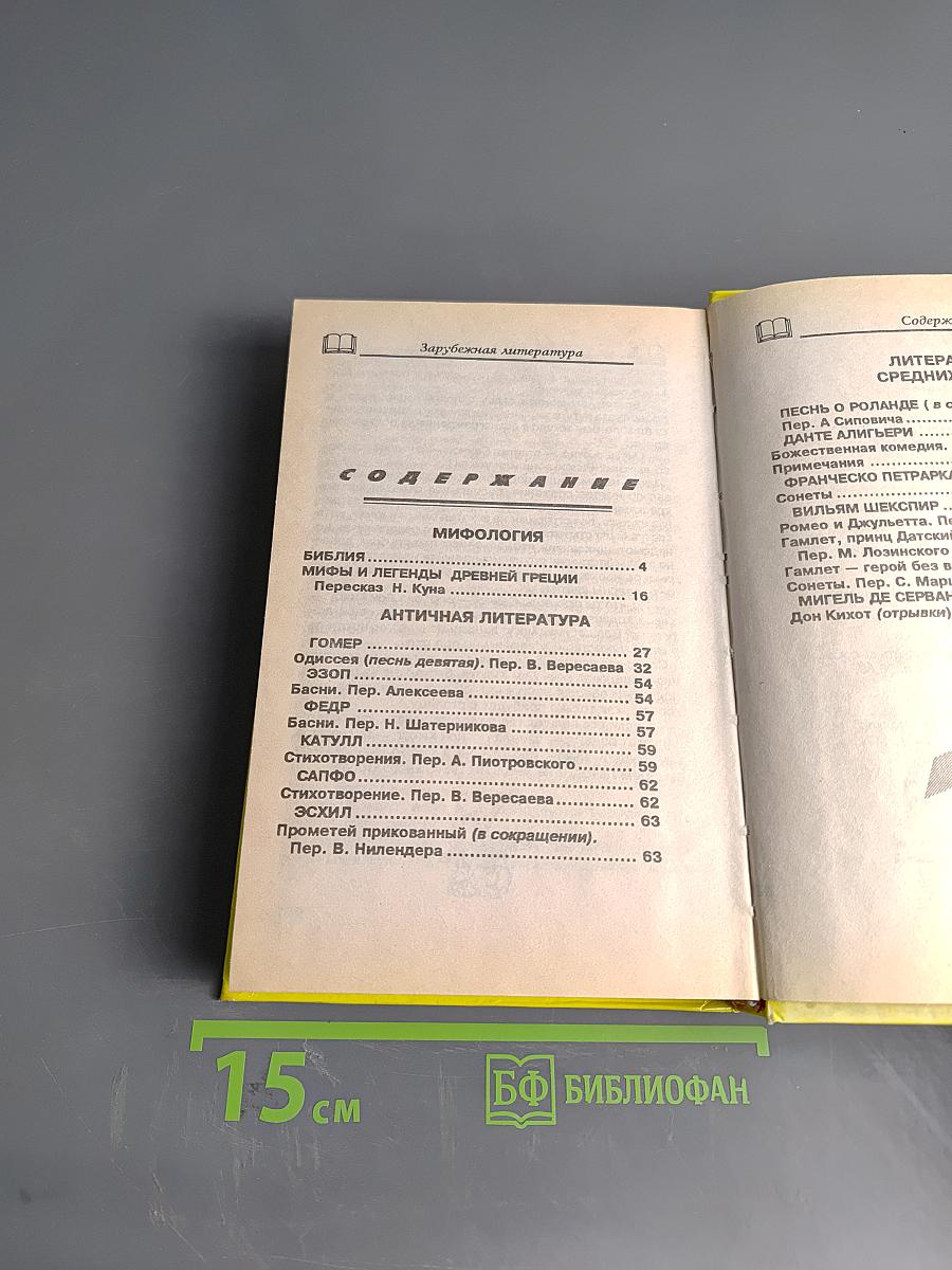 Хрестоматия. Зарубежная литература для школьников. Энциклопедия. Том 1