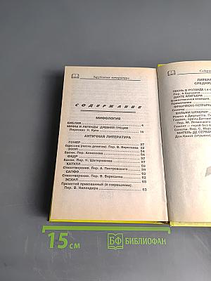 Хрестоматия. Зарубежная литература для школьников. Энциклопедия. Том 1