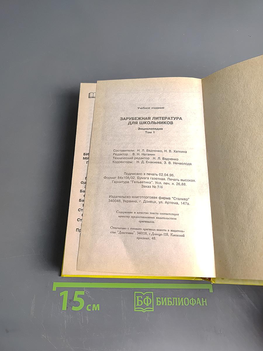 Хрестоматия. Зарубежная литература для школьников. Энциклопедия. Том 1