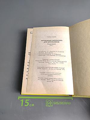 Хрестоматия. Зарубежная литература для школьников. Энциклопедия. Том 1