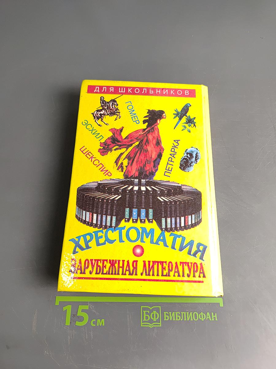 Хрестоматия. Зарубежная литература для школьников. Энциклопедия. Том 1