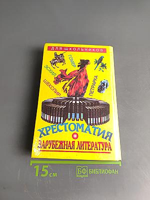 Хрестоматия. Зарубежная литература для школьников. Энциклопедия. Том 1
