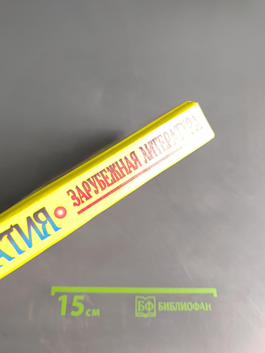 Хрестоматия. Зарубежная литература для школьников. Энциклопедия. Том 1