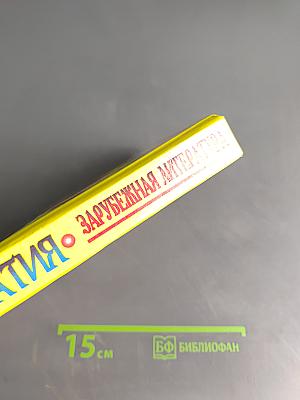 Хрестоматия. Зарубежная литература для школьников. Энциклопедия. Том 1