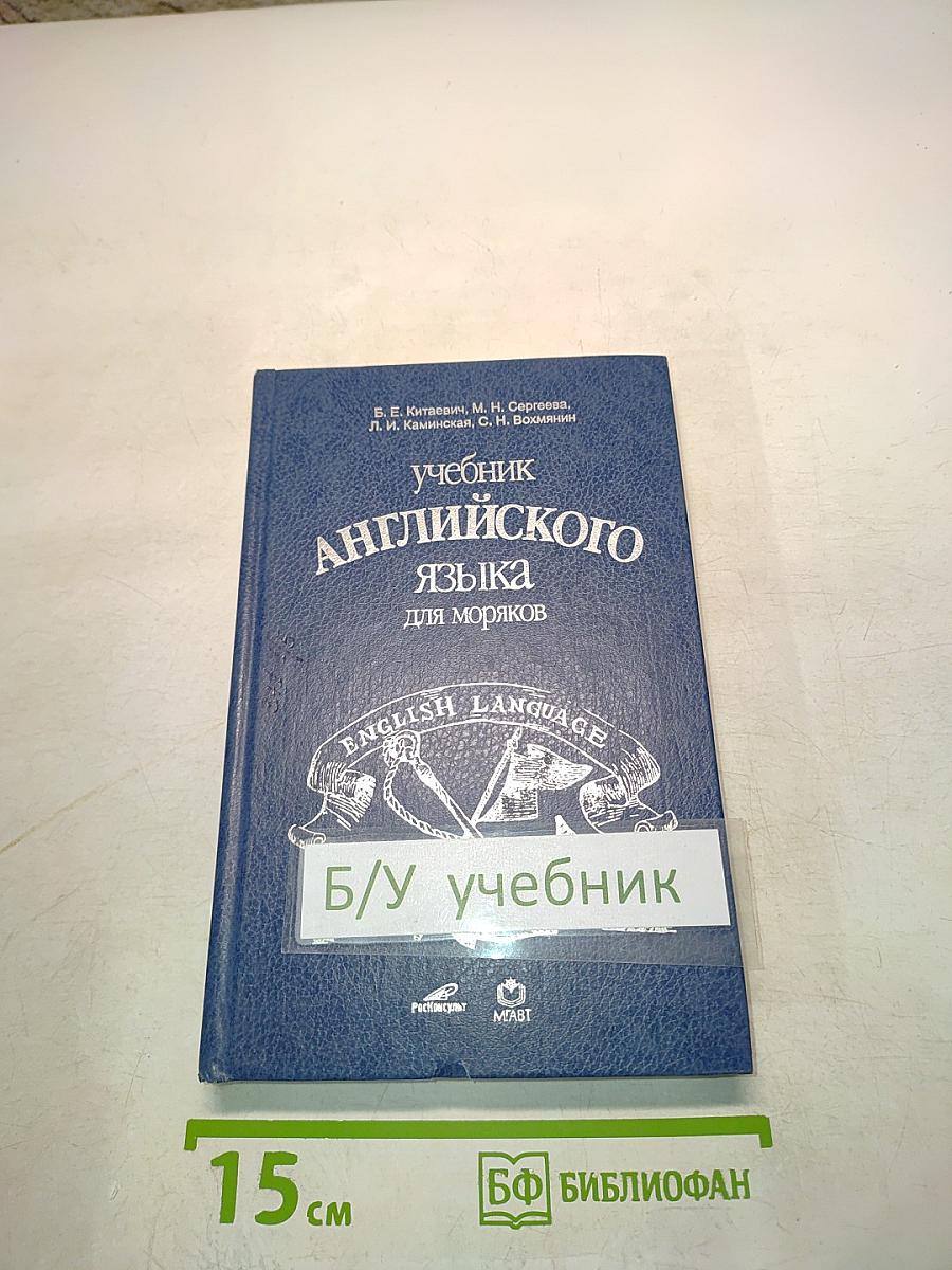 Учебник английского языка для моряков